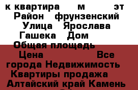  1-к квартира, 29 м², 9/10 эт. › Район ­ фрунзенский › Улица ­ Ярослава Гашека › Дом ­ 15 › Общая площадь ­ 29 › Цена ­ 3 300 000 - Все города Недвижимость » Квартиры продажа   . Алтайский край,Камень-на-Оби г.